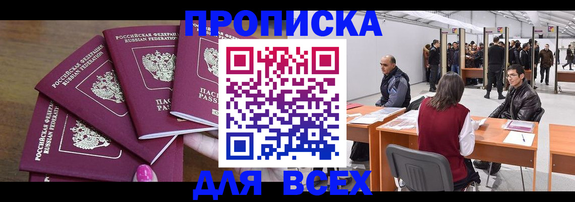 прописка 2025 в Янауле